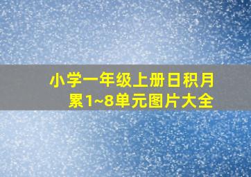 小学一年级上册日积月累1~8单元图片大全