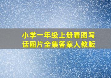 小学一年级上册看图写话图片全集答案人教版