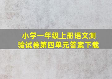 小学一年级上册语文测验试卷第四单元答案下载