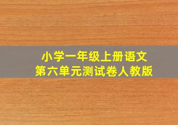 小学一年级上册语文第六单元测试卷人教版