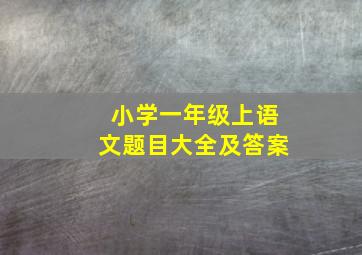 小学一年级上语文题目大全及答案