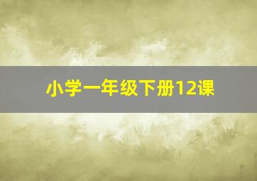 小学一年级下册12课