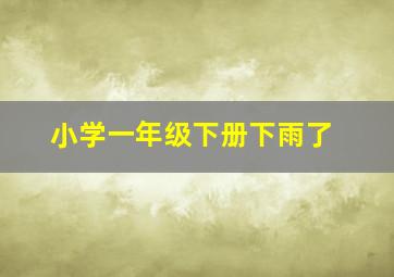 小学一年级下册下雨了