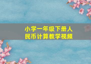 小学一年级下册人民币计算教学视频