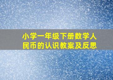 小学一年级下册数学人民币的认识教案及反思