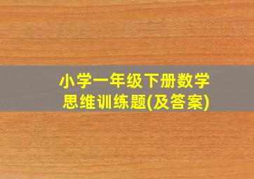 小学一年级下册数学思维训练题(及答案)