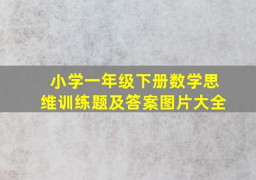 小学一年级下册数学思维训练题及答案图片大全