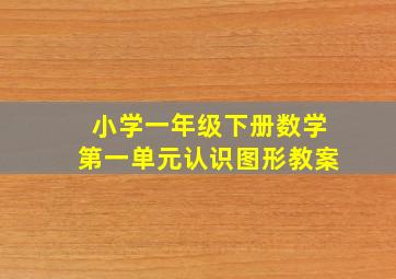 小学一年级下册数学第一单元认识图形教案