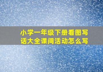 小学一年级下册看图写话大全课间活动怎么写