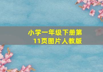 小学一年级下册第11页图片人教版