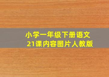 小学一年级下册语文21课内容图片人教版