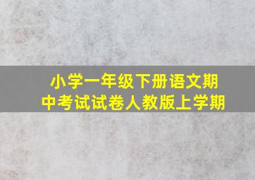 小学一年级下册语文期中考试试卷人教版上学期