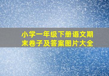 小学一年级下册语文期末卷子及答案图片大全