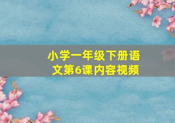 小学一年级下册语文第6课内容视频