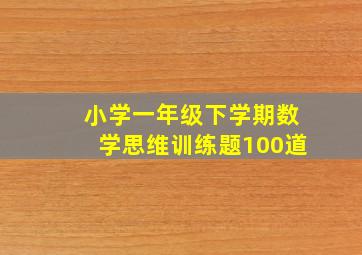 小学一年级下学期数学思维训练题100道