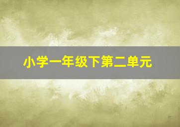 小学一年级下第二单元