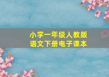 小学一年级人教版语文下册电子课本