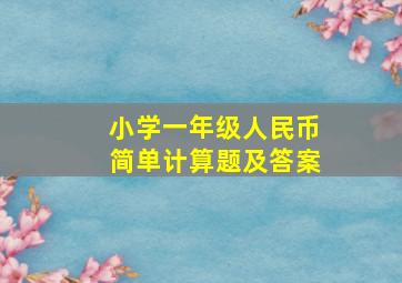 小学一年级人民币简单计算题及答案