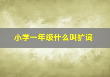 小学一年级什么叫扩词