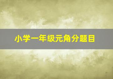 小学一年级元角分题目