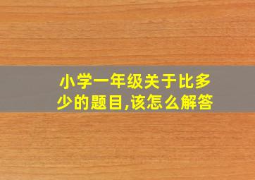 小学一年级关于比多少的题目,该怎么解答