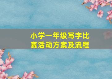 小学一年级写字比赛活动方案及流程