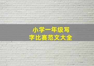 小学一年级写字比赛范文大全