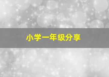 小学一年级分享