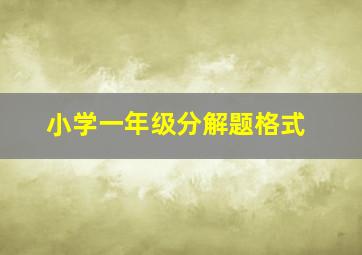 小学一年级分解题格式