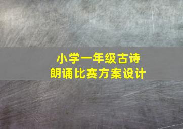 小学一年级古诗朗诵比赛方案设计