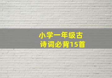 小学一年级古诗词必背15首