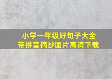 小学一年级好句子大全带拼音摘抄图片高清下载