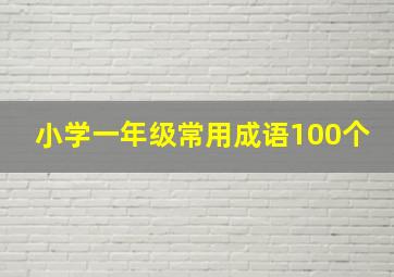 小学一年级常用成语100个