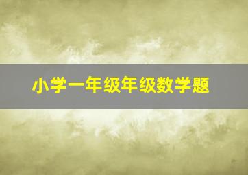 小学一年级年级数学题