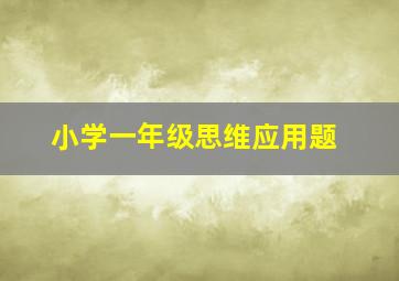 小学一年级思维应用题