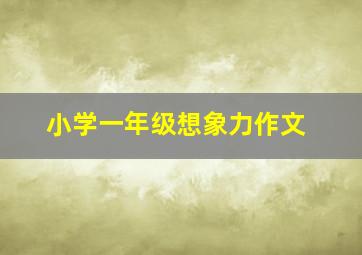 小学一年级想象力作文