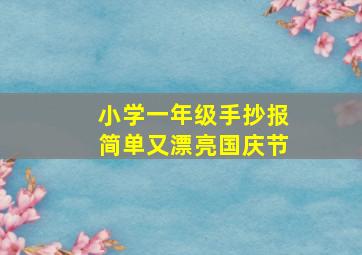 小学一年级手抄报简单又漂亮国庆节