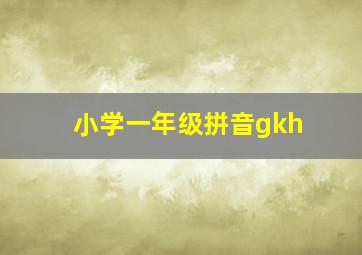 小学一年级拼音gkh