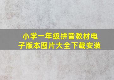 小学一年级拼音教材电子版本图片大全下载安装