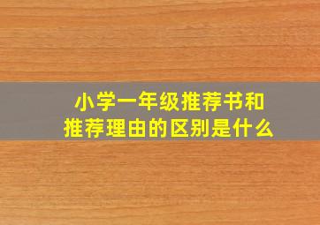 小学一年级推荐书和推荐理由的区别是什么