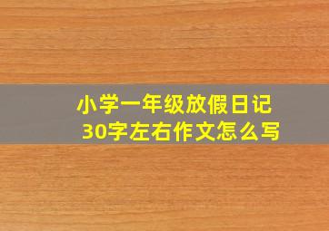 小学一年级放假日记30字左右作文怎么写