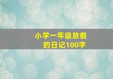 小学一年级放假的日记100字