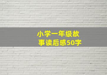 小学一年级故事读后感50字