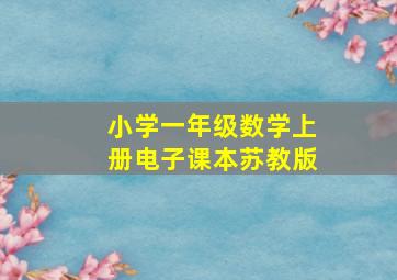 小学一年级数学上册电子课本苏教版