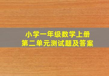 小学一年级数学上册第二单元测试题及答案