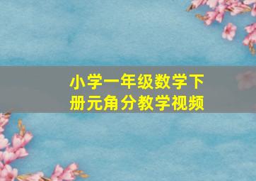 小学一年级数学下册元角分教学视频