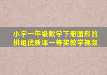 小学一年级数学下册图形的拼组优质课一等奖教学视频