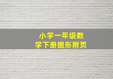 小学一年级数学下册图形附页