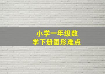 小学一年级数学下册图形难点