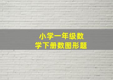 小学一年级数学下册数图形题